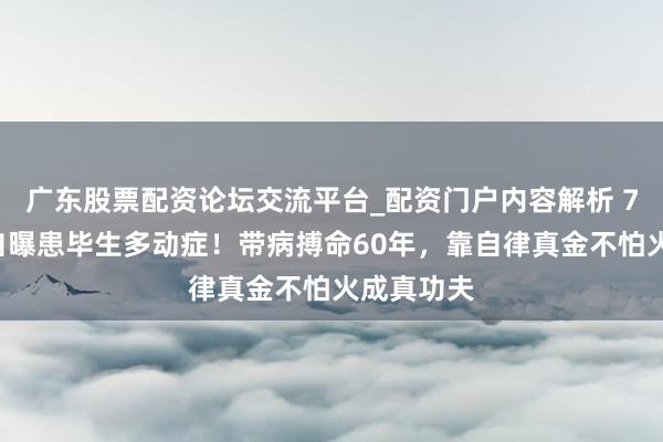 广东股票配资论坛交流平台_配资门户内容解析 71岁成龙自曝患毕生多动症！带病搏命60年，靠自律真金不怕火成真功夫