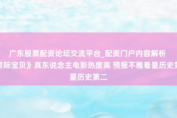 广东股票配资论坛交流平台_配资门户内容解析 《星际宝贝》真东说念主电影热度高 预报不雅看量历史第二
